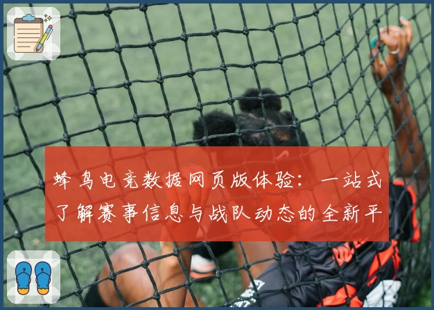 蜂鸟电竞数据网页版体验：一站式了解赛事信息与战队动态的全新平台